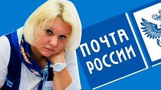 НАГЛЫЕ РАБОТНИКИ ПОЧТЫ РОССИИ