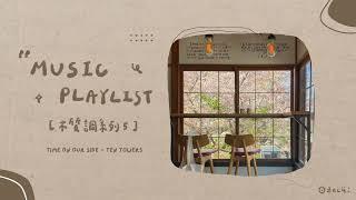 ︎ 冷門英文歌單 [𝗣𝗹𝗮𝘆𝗹𝗶𝘀𝘁]｜木質調系列 ｜Woody Notes English Music Playlist 