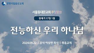 전능하신 우리 하나님 서울동대문교회 주일말씀 이상연 목사 (2024. 9. 22)