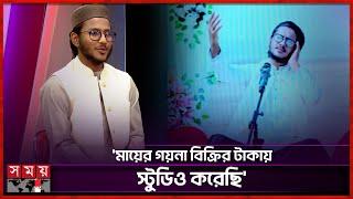 ক্রিকেটার আবিরের নাশিদ শিল্পী হয়ে উঠার গল্প | Cricketer Abir | Singer | Somoy TV