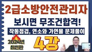 2급소방안전관리자,보시면 무조건합격! 작동점검, 연소와 가연물  68번 ~ 94번 문제풀이 영상입니다.