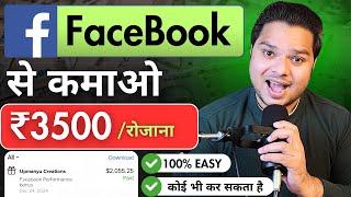 2025 में Facebook से कमायें ₹3500/रोजाना | FaceBook Page Se Paisa Kaise Kamaye | No Investment