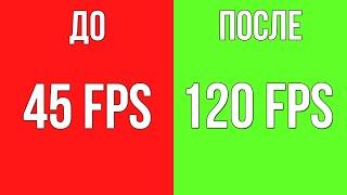 Как Повысить FPS в Играх, Убрать Рывки и ОПТИМИЗИРОВАТЬ Windows для Игр