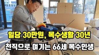 30년차 목수가 명쾌하게 알려주는 목수의 현실! 그래도 단 한번도 후회한 적 없이 마냥 즐겁다는 66세 인생 이야기 휴먼스토리 감동스토리