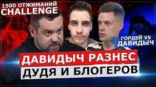 ДАВИДЫЧ РАЗНЕС ДУДЯ И БЛОГЕРОВ / ДЕЛАЮ 1500 ОТЖИМАНИЙ CHALLENGE