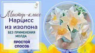DIY/Очень легко и просто/Без молда!!!/Нарциссы из изолна 2мм для светильников/Бесплатный мк