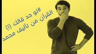 #لو_حد_قالك{1}القرآن من تأليف محمد