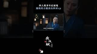 两对cp终相见《夜城赋之离生Ye Cheng: Reborn》|优优青春剧场YoYo Fun Station