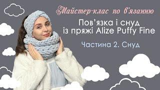 ЯК ЗВ'ЯЗАТИ СНУД ІЗ ПРЯЖІ ALIZE PUFFY FINE. Візерунок "Коса". В'яжемо руками. Схема. Майстер-клас