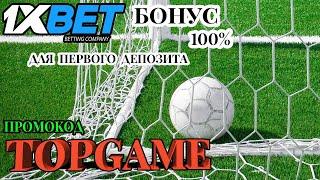 1XBET ПРОМОКОД - ЛЕГАЛЬНЫЕ СПОСОБЫ ЗАРАБОТКА НА СТАВКАХ 1XBET