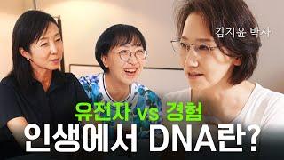 공부는 유전자라고요? DNA냐 경험이냐, 그것이 문제로다!