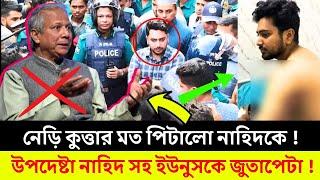 জগন্নাথ বিশ্ববিদ্যালয়ে উপদেষ্টা নাহিদ কে পিটিয়ে তাড়ালো ছাত্রজনতা | জগন্নাথ বিশ্ববিদ্যালয় |Nahid