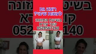 דיאטה להרזיה וחיטוב הגוף בשיטת קובי עזרא, דיאטת חיטוב לנשים