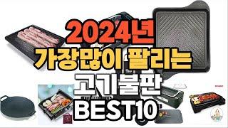 고기불판 추천 2024년 판매순위 TOP10 가격 후기 평점 비교