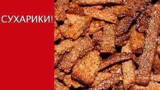 Сухарики в духовке / вкуснейшие домашние сухарики