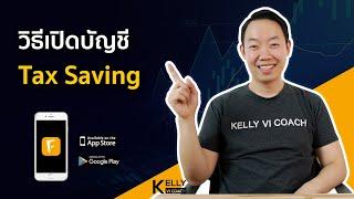 วิธีเปิดบัญชี Tax Saving | ลงทุนผ่านกองทุนรวม by Kelly VI Coach