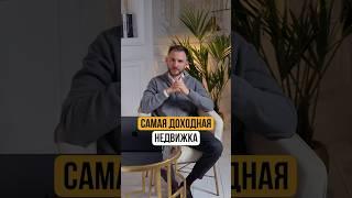 Самая ПРИБЫЛЬНАЯ недвижимость в 2025 году!