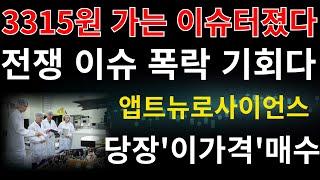 #앱트뉴로사이언스 ] 글로벌 빅파마 기술이전 이슈 3315원 갈 수 밖에없습니다 전쟁 이슈 의도적 폭락 당장 내일부터 "  이가격 " 매수 #앱트뉴로사이언스주가전망 #지오릿에너지