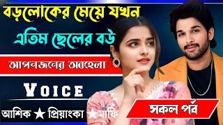 বড়লোকের মেয়ে যখন এতিম ছেলের বউ √ সকল পর্ব √ Voice:-আশিক+প্রিয়াঙ্কা √ MEHEDI STORY.