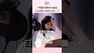 아일릿 체리쉬 녹음실... 소심해진 원희 모카?