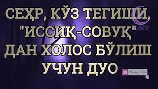 Сех,ир, ва жодудан Иссик, Совук, Ку'з тегиши дан кутилиш Дуоси . Жуда кучли дуо