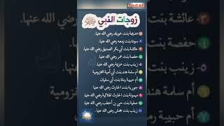 اسماء زوجات النبي صلى الله عليه وسلم وعددهم