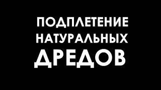 Подплетение натуральных дредов, 27шт.