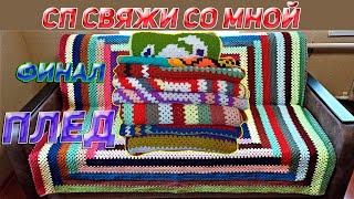 Сп Свяжи со мной плед ИТОГОВЫЙ ОТЧЁТ Вязаные лялюшки