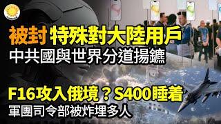 對大陸用戶只開另一道門 中國與世界從此分道揚鑣；F-16首次攻入俄境 S-400睡着了? 集團軍司令部埋在廢墟中；有20萬用戶！北京科技公司突然爆雷；烏軍大突破！首摧俄高科技通訊站【阿波羅網】