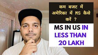 HOW TO DO MS IN USA IN LESS THAN 20 LAKH | In Hindi