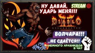 ДРУИД - ВОЛК НЕ СДАЕТСЯ!!! Пробую сетап на контратаку Diablo 2 Resurrected Non-Ladder