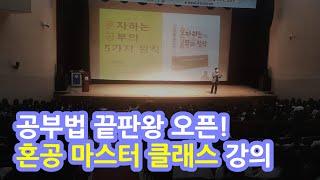 공부법의 모든 것을 강의합니다. [혼공 마스터 클래스] 드디어 오픈