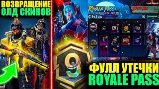 ДАА!! ФУЛЛ УТЕЧКИ ВСЕХ НАГРАД A9 ROYALE PASS и BONUS PASS! ВОЗВРАЩЕНИЕ ОЛД СКИНОВ в PUBG MOBILE!