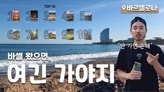 바르셀로나 여행지 TOP 10