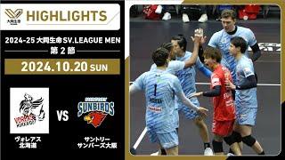 【2024/10/20 ハイライト】2024-25 大同生命SV.LEAGUE MEN 第2節 GAME2  ヴォレアス vs サントリー