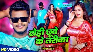 #Video | ढोड़ी छूवे के तरीका | #Amit Patel | Dhodi Chuve Ke Tarika | Bhojpuri Song 2024