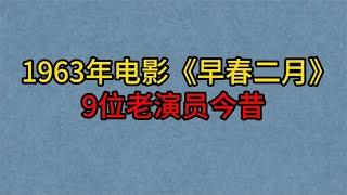 1963年电影《早春二月》9位演员，上官云珠太可惜，谢芳成老奶奶