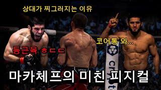 마카체프의 미친 피지컬 (신체별) ft. 숨통을 조이는 상위압박의 비밀
