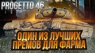 Progetto 46 - Один из ЛУЧШИХ премов для фарма / Стрим World of tanks