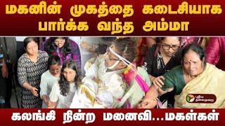 மகனின் முகத்தை கடைசியாக பார்க்க வந்த அம்மா.. கலங்கி நின்ற மனைவி... மகள்கள் | #ManojBharathiraja