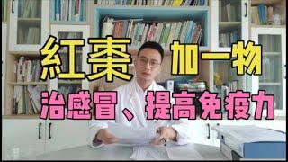 感冒怕風怕冷怎麼辦？紅棗加上这一物，是最好的搭配，鼻塞、流鼻涕、怕風怕冷、頭痛全搞定，還能提高免疫力、健脾胃【英德中醫何醫生】