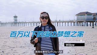 洛杉矶看房实拍: 亨廷顿海滩75万的海边梦想之家 | Hosted Tour: 20371 Bluffside Cir Unit B-404, Huntington Beach, California