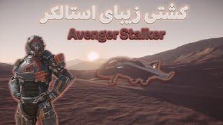 رول پلی مدرن از بازی استارسیتیزن/AVENGER TITAN معرفی کشتی / starcitizen persian