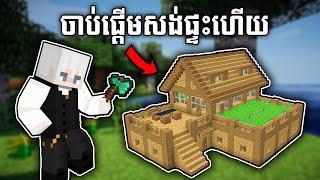 ចាប់ផ្តើមសង់ផ្ទះ Minecraft Survival | Ep 2