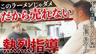 【超有料級】「このラーメンじゃ売れない」年商7億ラーメン屋社長が熱烈指導