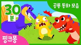 공룡 동화 모음집 | 공룡들을 동화로 만나요 | 스피노사우르스 VS 티라노사우르스 외 3편 | 뮤지컬 공룡 동화 | +모음집 | 핑크퐁! 인기동요