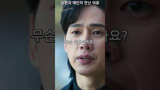 남편과 애인이 만난 이유 #더글로리