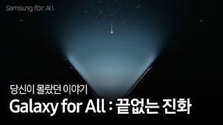 당신이 몰랐던 갤럭시 역사 | 모두를 위한 삼성 | Samsung for all