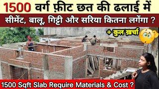 1500 वर्ग फ़ीट छत की ढलाई में मटेरियल और खर्चा कितना लगेंगा? 1500 Sqft Slab Require Material and Cost