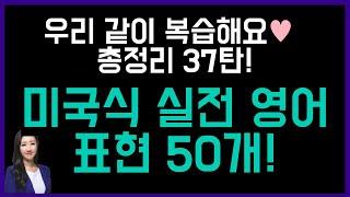 원어민 느낌 팍팍 나는 영어 표현 50개️총정리 37탄!